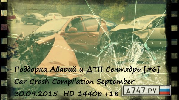      [#6] Car Crash Compilation September 30.09.2015 HD 1440 +18 